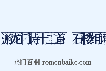 游龙门诗十二首·石楼组词是什么意思的图片